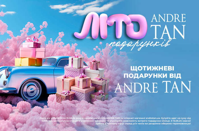 Літо подарунків від Andre Tan