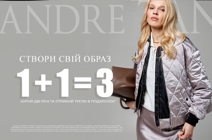 Акція 1+1=3. Всього 3 дні