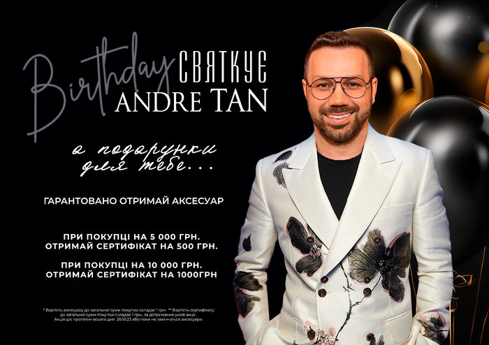 Birthday святкує ANDRE TAN, а подарунки для Тебе!