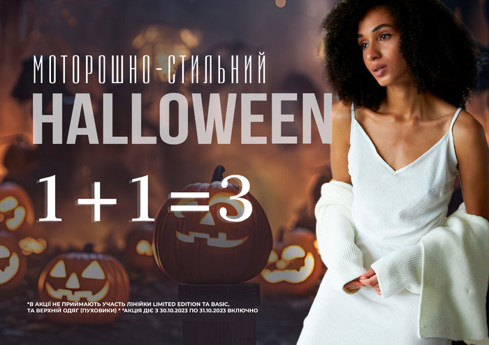 Моторошно-стильний Halloween.  Акція 1+1=3