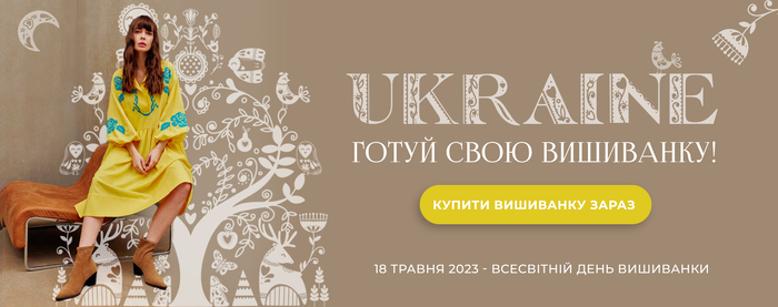Готуй свою вишиванку, бо свято вже близько!